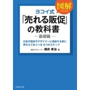 ヨコイ式「売れる販促」の教科書～基礎編～（ペンコム） [電子書籍]
