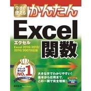 今すぐ使えるかんたんExcel関数―Excel2016/2013/2010/2007対応版 （技術評論社） [電子書籍]