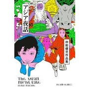 仲能健児作品集 アジア夜話（KADOKAWA） [電子書籍]