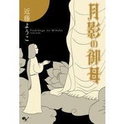 月影の御母（KADOKAWA） [電子書籍]