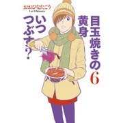 目玉焼きの黄身 いつつぶす？ 6（KADOKAWA） [電子書籍]
