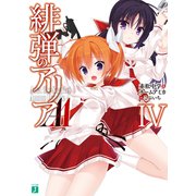 緋弾のアリアAA IV（KADOKAWA） [電子書籍]