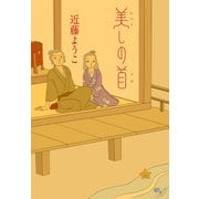 美しの首（KADOKAWA） [電子書籍]