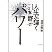 人生が輝く引き寄せパワー（KADOKAWA） [電子書籍]