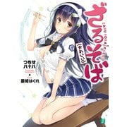 ざるそば(かわいい)（KADOKAWA） [電子書籍]