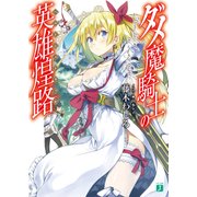 ダメ魔騎士の英雄煌路<ヘルトシュトラッセ>（KADOKAWA） [電子書籍]