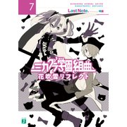 ミカグラ学園組曲 7 花吹雪リフレクト（KADOKAWA） [電子書籍]