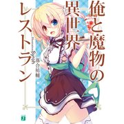 俺と魔物の異世界レストラン（KADOKAWA） [電子書籍]