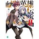 血風の英雄伝承II（KADOKAWA） [電子書籍]