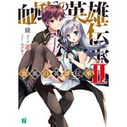 血風の英雄伝承II（KADOKAWA） [電子書籍]