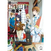 詰みかけ転生領主の改革 7（KADOKAWA） [電子書籍]