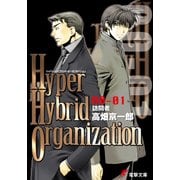 Hyper Hybrid Organization 00-01 訪問者（KADOKAWA） [電子書籍]