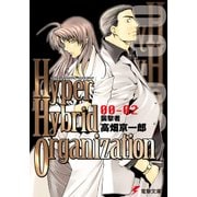 Hyper Hybrid Organization 00-02 襲撃者（KADOKAWA） [電子書籍]
