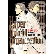 Hyper Hybrid Organization 00-03 組織誕生（KADOKAWA） [電子書籍]