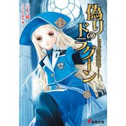 偽りのドラグーン（KADOKAWA） [電子書籍]