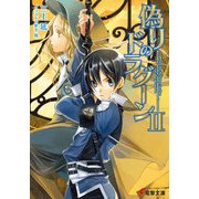 偽りのドラグーンII（KADOKAWA） [電子書籍]