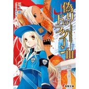 偽りのドラグーンIII（KADOKAWA） [電子書籍]