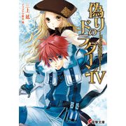 偽りのドラグーンIV（KADOKAWA） [電子書籍]