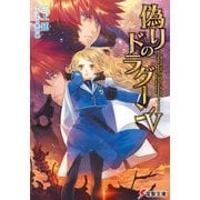 偽りのドラグーンV（KADOKAWA） [電子書籍]