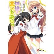 神様の言うとおりっ！（KADOKAWA） [電子書籍]