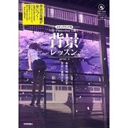 ステップアップ式 SAI×Photoshopで描く背景レッスン―季節や時の流れを自在に表現する （技術評論社） [電子書籍]