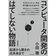 コンピュータ開発のはてしない物語-起源から驚きの近未来まで （技術評論社） [電子書籍]