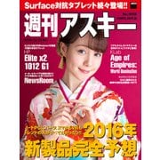 週刊アスキー No.1058 (2015年12月22日発行)（角川アスキー総合研究所） [電子書籍]