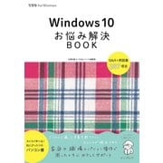 Windows 10 お悩み解決BOOK(できる for Woman)（インプレス） [電子書籍]