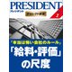 本当は怖い会社のルール 「給料・評価」の尺度（プレジデント社） [電子書籍]