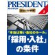 本当は怖い会社のルール 「採用・入社」の条件（プレジデント社） [電子書籍]