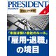 本当は怖い会社のルール 「雇用・退職」の境目（プレジデント社） [電子書籍]