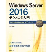 Windows Server 2016 テクノロジ入門 Technical Preview エディション（日経BP社） [電子書籍]