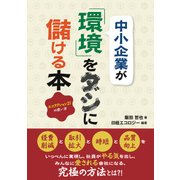 中小企業が「環境」をダシに儲ける本―エコアクション21の使い方（日経BP社） [電子書籍]