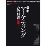 最新マーケティングの教科書 2016―毎日の仕事に役立つマーケティングの基本から応用まで徹底解説!（日経BP社） [電子書籍]