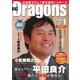 月刊 Dragons ドラゴンズ 2016年1月号（中日新聞社） [電子書籍]