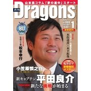 月刊 Dragons ドラゴンズ 2016年1月号（中日新聞社） [電子書籍]