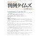 判例タイムズ 1418号 1月号（判例タイムズ社） [電子書籍]