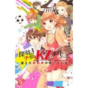 探偵チームＫＺ事件ノート（1）　消えた自転車は知っている（講談社） [電子書籍]