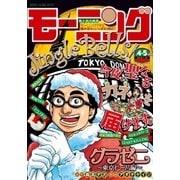 モーニング 2016年4・5号 (2015年12月24日発売)（講談社） [電子書籍]