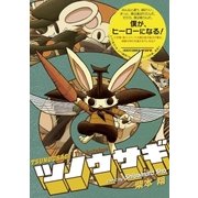 ツノウサギ（小学館） [電子書籍]