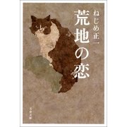 荒地の恋（文藝春秋） [電子書籍]