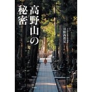 高野山の秘密（扶桑社） [電子書籍]