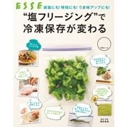"塩フリージング"で冷凍保存が変わる（扶桑社） [電子書籍]