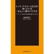 トップ・アスリートだけが知っている「正しい」体のつくり方（扶桑社） [電子書籍]