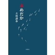 赤めだか（扶桑社） [電子書籍]