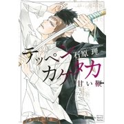 テッペンカケタカ 甘い鞭（大洋図書） [電子書籍]