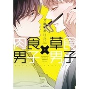 肉食男子×草食男子（大洋図書） [電子書籍]