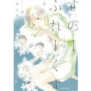 すのーふれーくす【特典ペーパー付限定版】（大洋図書） [電子書籍]