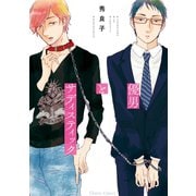 優男とサディスティック【SS付き電子限定版】（徳間書店） [電子書籍]