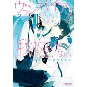 ヴァンパイアは我慢できない(2)（徳間書店） [電子書籍]
